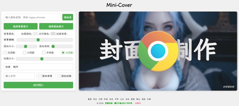 Mini-Cover(基于VUE开发的在线生成封面网站源码)-雪白的乌云