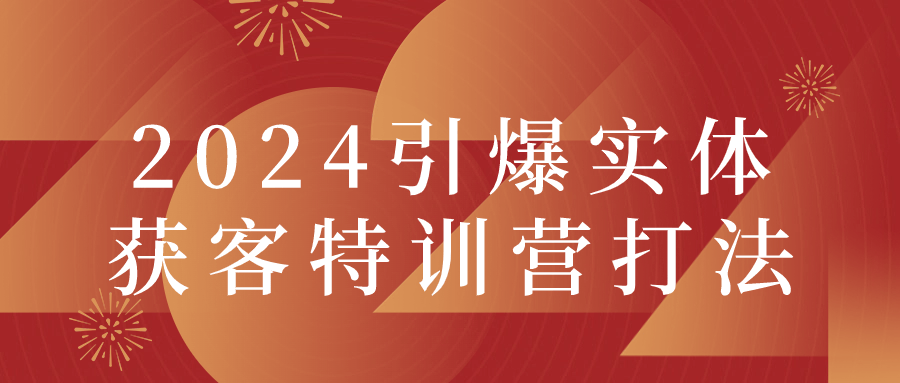 2024引爆实体获客特训营打法-雪白的乌云