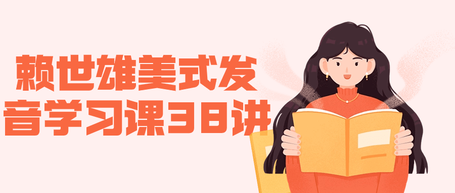 赖世雄美式发音学习课38讲-雪白的乌云