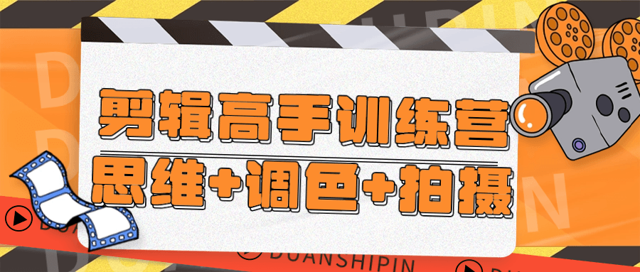 剪辑高手训练营思维+调色+拍摄-雪白的乌云