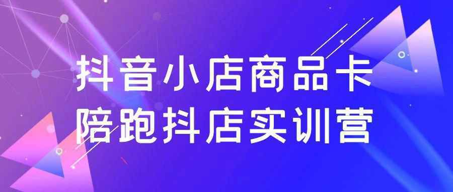 抖音小店商品卡陪跑抖店实训营-雪白的乌云