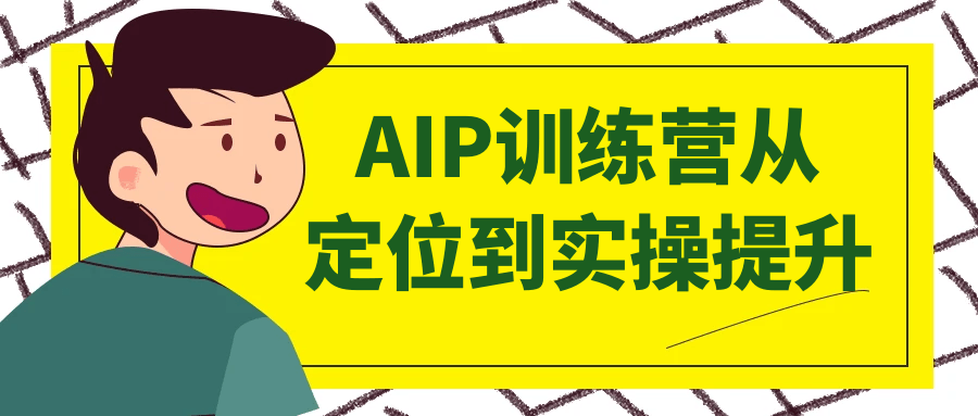 AIP训练营从定位到实操提升-雪白的乌云