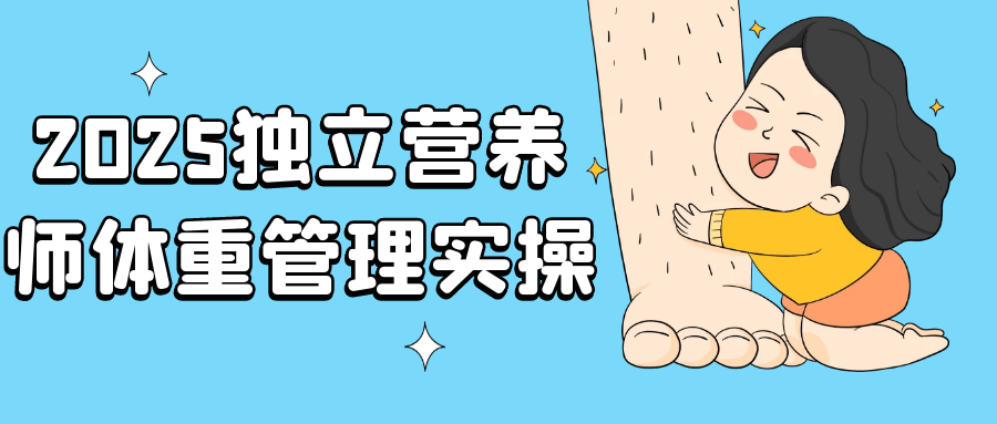 2025独立营养师体重管理实操-雪白的乌云
