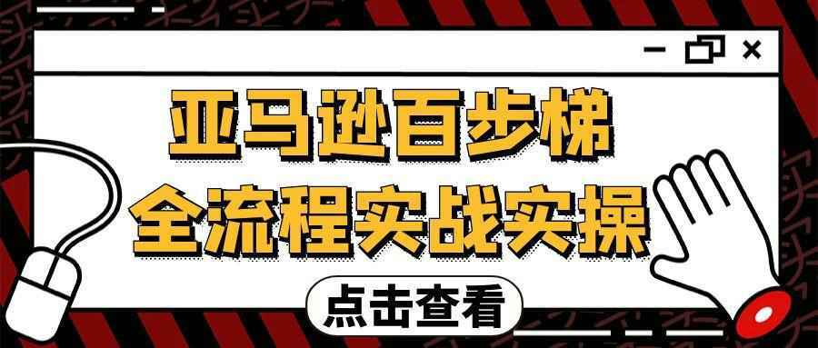 亚马逊百步梯全流程实战实操-雪白的乌云