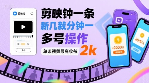 剪映拉新几分钟一条视频，可多号操作，单条视频最高收益2k-雪白的乌云