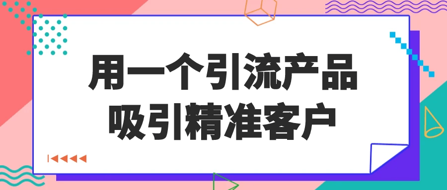 用一个引流产品吸引精准客户-雪白的乌云