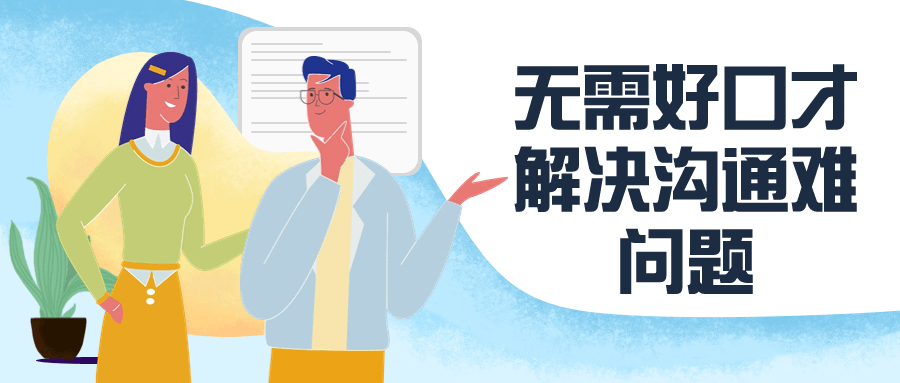 无需好口才解决沟通难问题-雪白的乌云