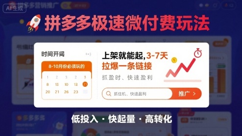 8月26号拼多多极速微付费玩法，8-10月份必须玩的，上架就能起，3-7天拉爆一条链接-雪白的乌云