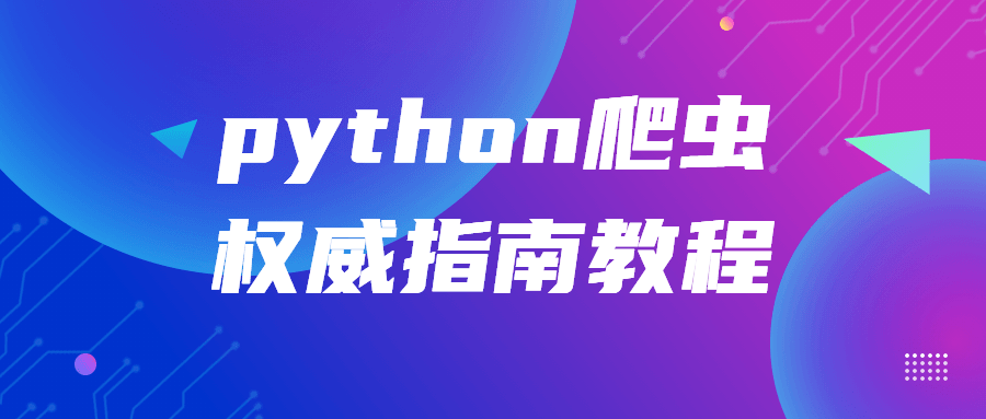 python爬虫权威指南教程-雪白的乌云
