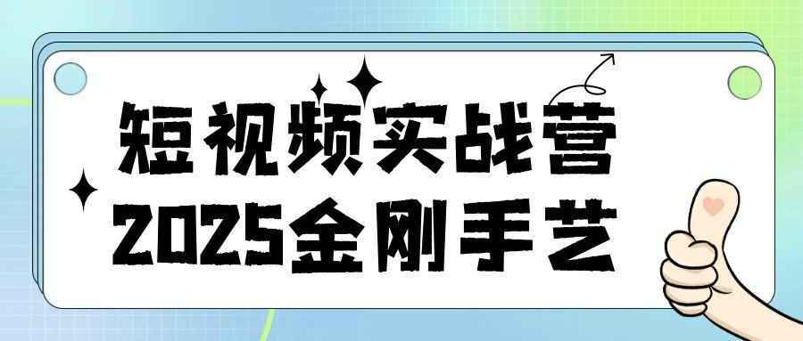 短视频实战营2025金刚手艺-雪白的乌云