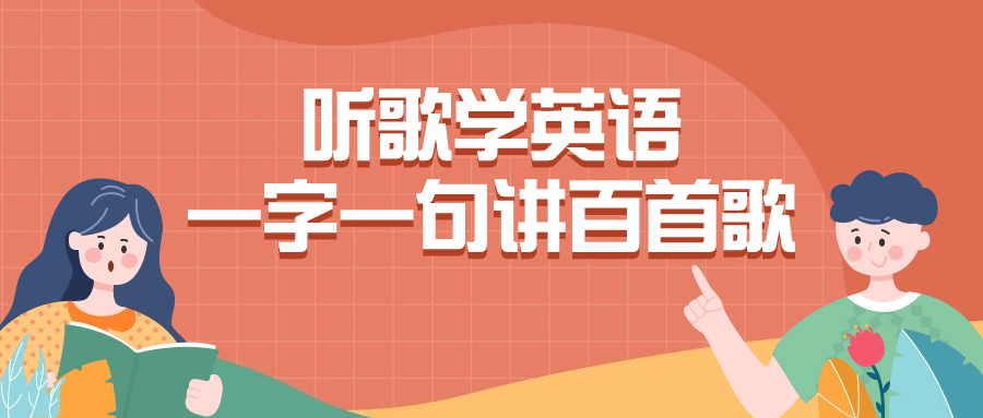 听歌学英语一字一句讲百首歌-雪白的乌云