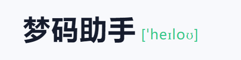 梦码助手三合一监控端(2号站)-雪白的乌云