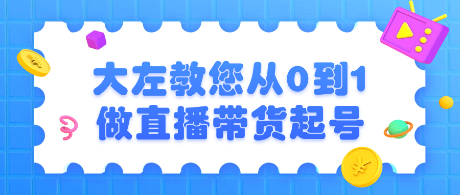 大左教您从0到1做直播带货起号-雪白的乌云