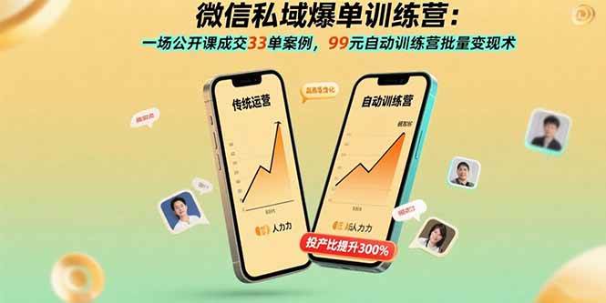 （15843期）微信私域爆单训练营：一场公开课成交33单案例，99元自动训练营批量变现术-雪白的乌云