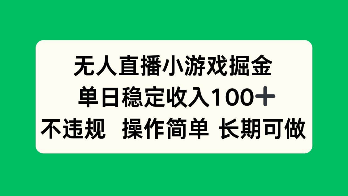 （15848期）无人直播小游戏掘金，单日稳定收入100+，不违规操作简单 长期可做-雪白的乌云