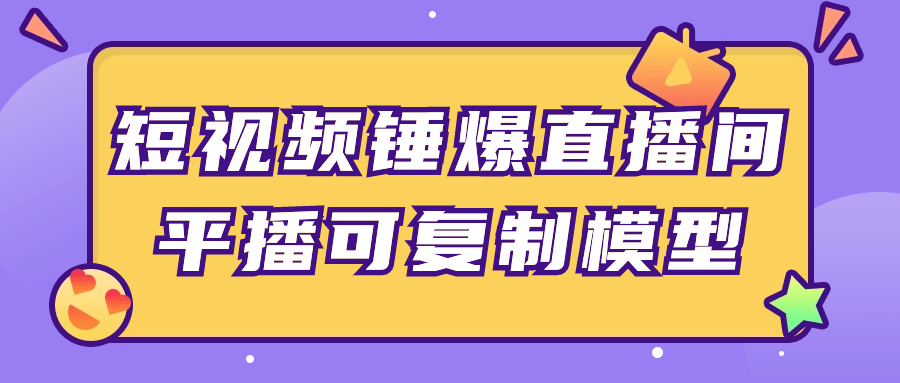 短视频锤爆直播间平播可复制模型-雪白的乌云