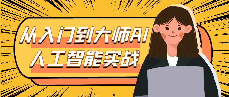 从入门到大师AI人工智能实战-雪白的乌云
