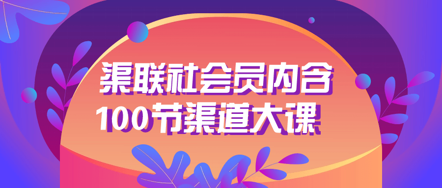渠联社会员内含100节渠道大课-雪白的乌云