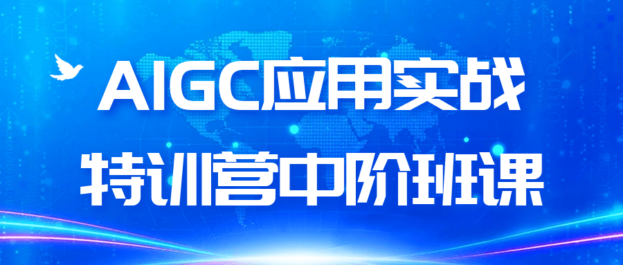 AIGC应用实战特训营中阶班课-雪白的乌云
