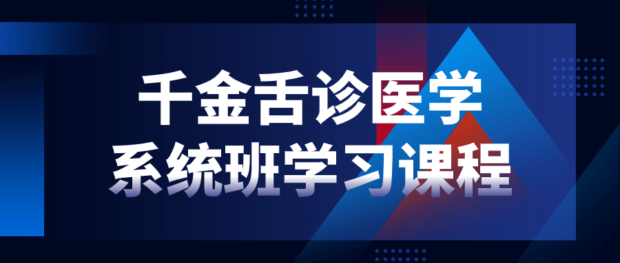千金舌诊医学系统班学习课程-雪白的乌云