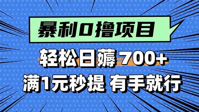 （15852期）暴利无脑0撸小任务，轻松一天700+，满1元秒提现，有手就能做-雪白的乌云