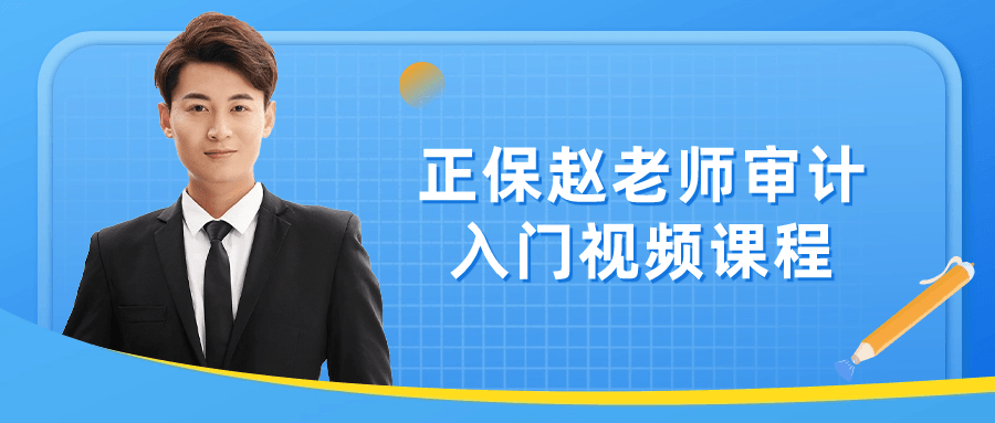 正保赵老师审计入门视频课程-雪白的乌云