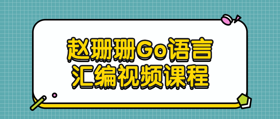 赵珊珊Go语言汇编视频课程-雪白的乌云