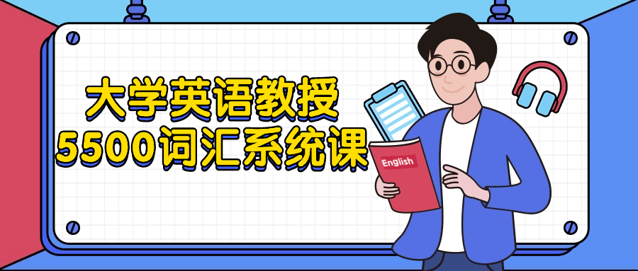 大学英语教授5500词汇系统课-雪白的乌云