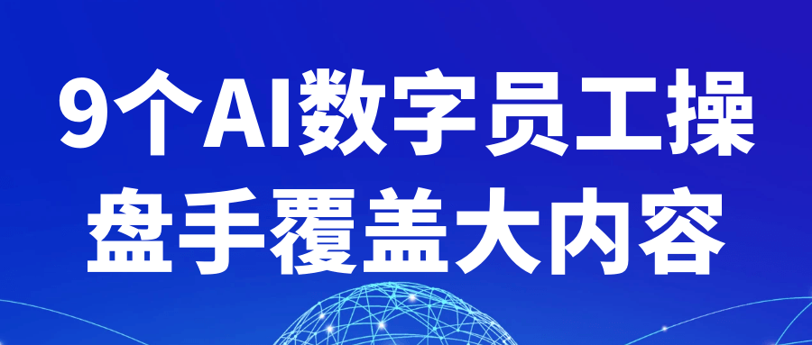 9个AI数字员工操盘手覆盖大内容-雪白的乌云