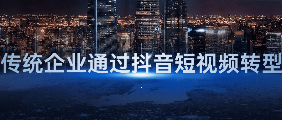 传统企业通过抖音短视频转型-雪白的乌云