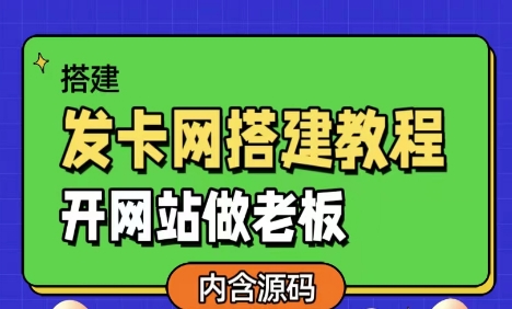 发卡网详细搭建教程加源码，开网站做老板-雪白的乌云