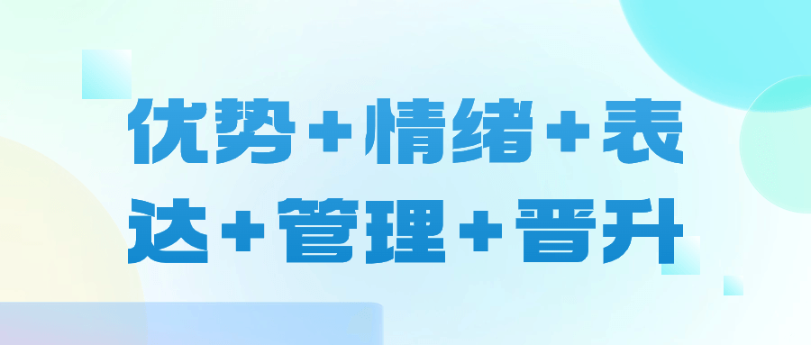 优势+情绪+表达+管理+晋升-雪白的乌云