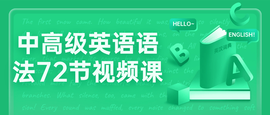 中高级英语语法72节视频课-雪白的乌云