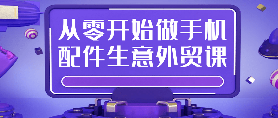 从零开始做手机配件生意外贸课-雪白的乌云