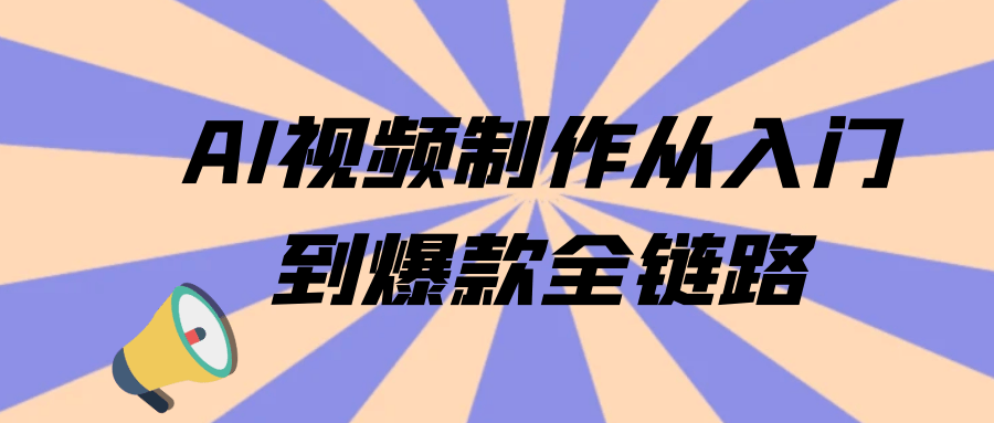AI视频制作从入门到爆款全链路-雪白的乌云
