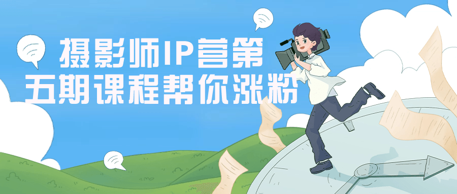 摄影师IP营第五期课程帮你涨粉-雪白的乌云