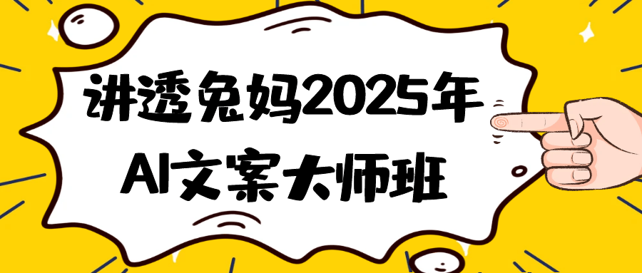 讲透兔妈2025年AI文案大师班-雪白的乌云