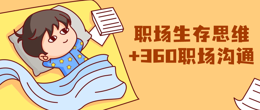 职场生存思维+360职场沟通-雪白的乌云