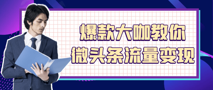 爆款大咖教你微头条流量变现-雪白的乌云