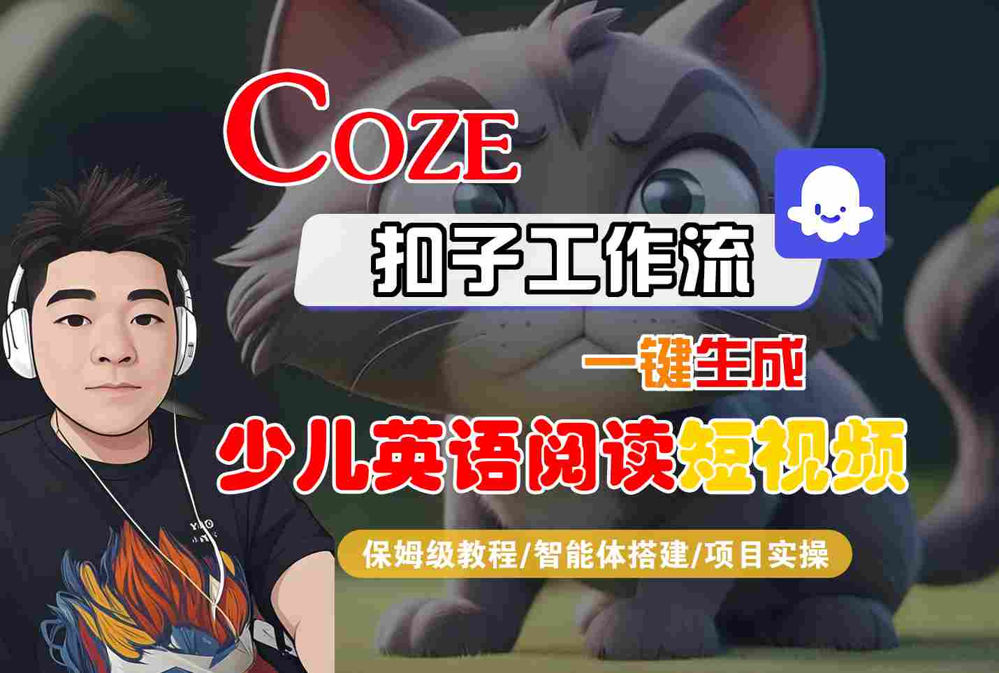COZE扣子工作流一键生成少儿英语阅读短视频，保姆级教程-智能体搭建-项目实操-雪白的乌云