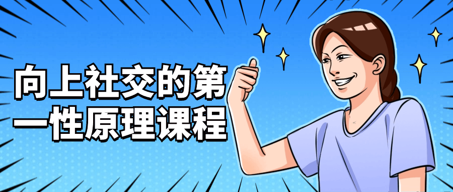 向上社交的第一性原理课程-雪白的乌云