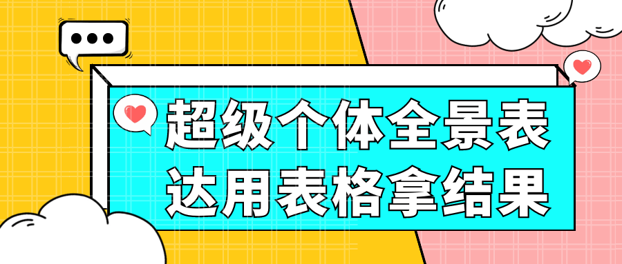 超级个体全景表达用表格拿结果-雪白的乌云