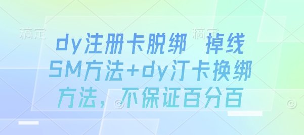 dy注册卡脱绑 掉线SM方法+dy汀卡换绑方法，不保证百分百-雪白的乌云