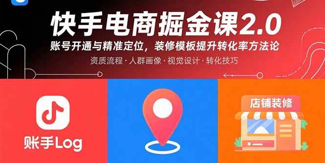 （15839期）快手电商掘金课2.0，账号开通与精准定位，装修模板提升转化率方法论-雪白的乌云