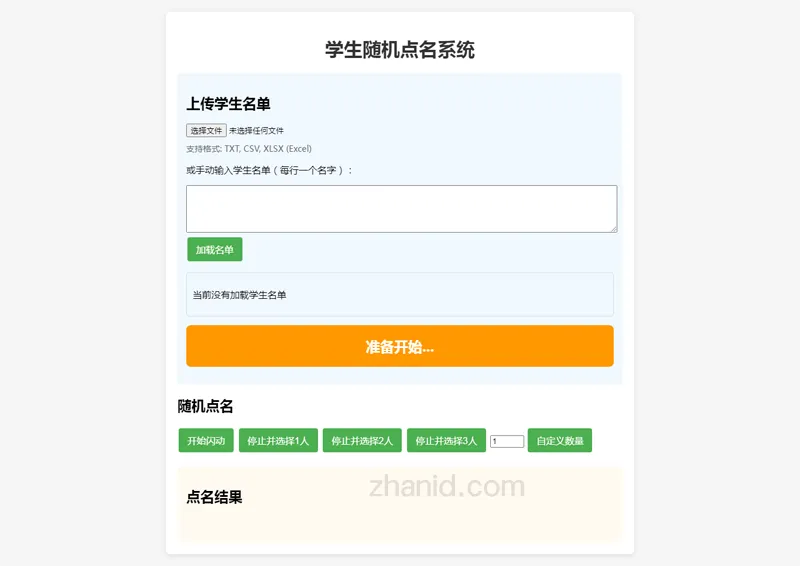 在线课堂随机点名小工具HTML源代码-雪白的乌云
