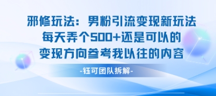 邪修玩法：男粉引流变现新玩法每天弄个5张还是可以的变现方向参考我以往的内容-雪白的乌云