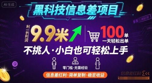 黑科技信息差项目，一单利润9.9米，一天简简单单出100单，不挑人，小白也可轻松上手【揭秘】-雪白的乌云