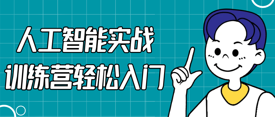 人工智能实战训练营轻松入门-雪白的乌云