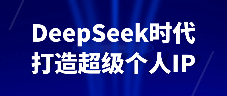 DeepSeek时代打造超级个人IP-雪白的乌云
