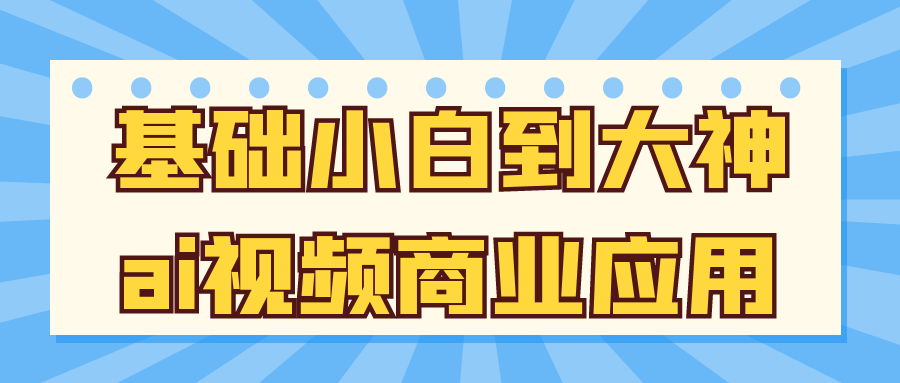 基础小白到大神ai视频商业应用-雪白的乌云